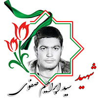 شهید سیدابراهیم صفوی