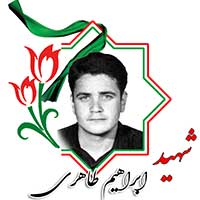 شهید ابراهیم طاهری