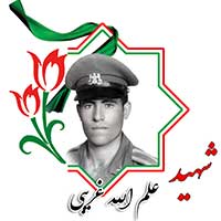 شهید علم الله غریبی