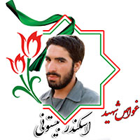 شهید اسکندر بیستونی