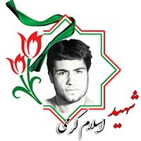 شهید اسلام کرمی