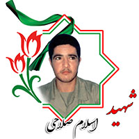 شهید اسلام صلاحی