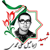 شهید اسماعیل علی محمدی