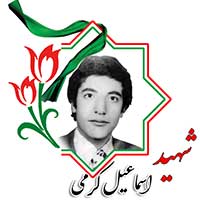 شهید اسماعیل کرمی