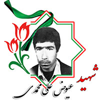 شهید عیوض علیمحمدی
