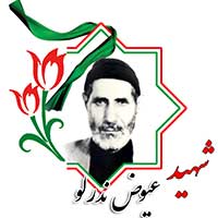 شهید عیوض ندرلو