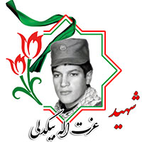 شهید عزت الله بیگدلی