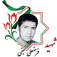 شهید فرضعلی نجفی
