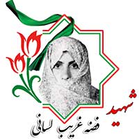 شهید فضه غریب لسانی