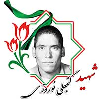 شهید گنجعلی نوروزی