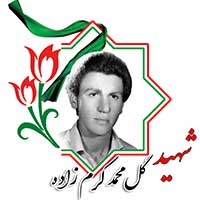 شهید گل محمد کرم زاده