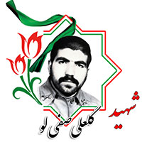 شهید گلعلی صفی‌لو