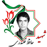 شهید حافظ قلندری