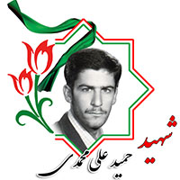 شهید حمید علی محمدی