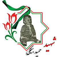 شهید حمید بیگلی