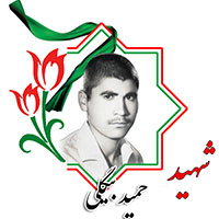 شهید حمید بیگلی