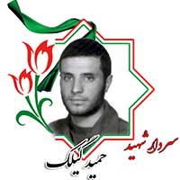 شهید حمید گیلک