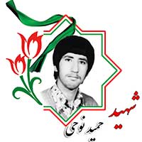 شهید حمید نوحی