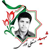 شهید حسنعلی نوری