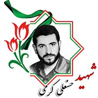 شهید حسنعلی کرمی