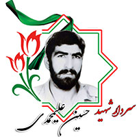 شهید حسین علی محمدی