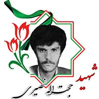 شهید حجت الله نصیری