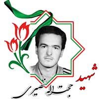 شهید حجت الله نصیری