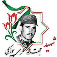 شهید حجت الله نظری چوزکی