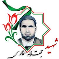 حجت الله غفاری