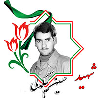 شهید حسین بیگدلی