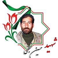 شهید حسین نجفی