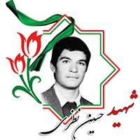 شهید حسین نظری