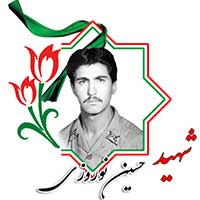 شهید حسین نوروزی