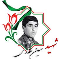 شهید حسین غفاری