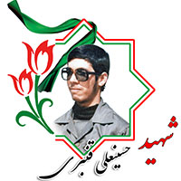 شهید حسینعلی قنبری