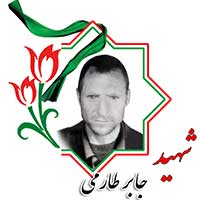 شهید جابر طارمی