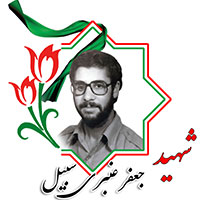 شهید جعفر عنبری سبیل