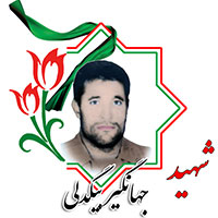 شهید جهانگیر بیگدلی