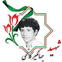 شهید جهانگیر کاظمی