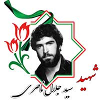شهید سید جلال ناصری