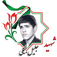 شهید جلیل بیگلی