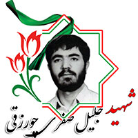 شهید جلیل صفری چورزقی