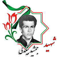 شهید جمشید بیگدلی