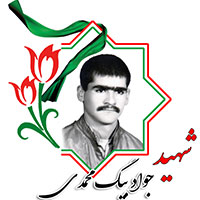 شهید جواد بیگ محمدی