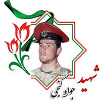 شهید جواد گنجی