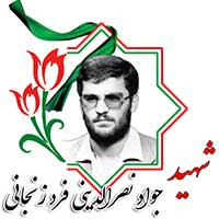 شهید جواد نصرالدینی فرد زنجانی