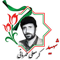 شهید کرمعلی قهرمانی