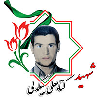 شهید کتابعلی بیگدلی