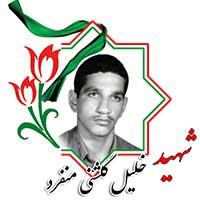 شهید خلیل گلشنی منفرد