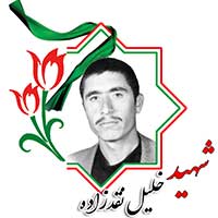 شهید خلیل نقد زاده